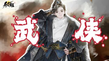 无金庸不武侠！贯彻射雕三部曲的全新高自由度武侠游戏要来了！