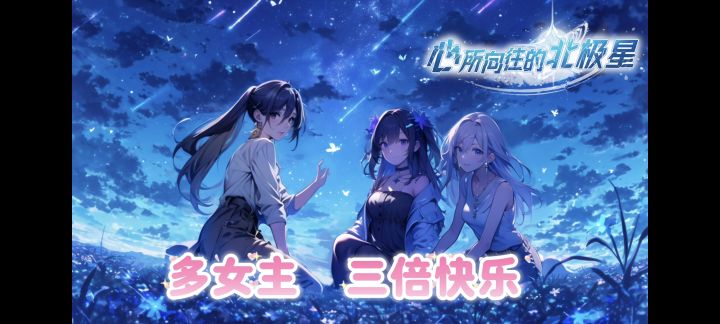 青梅、御姐、大小姐❗多女主三倍快乐❗免费玩的galgame游戏❗截图