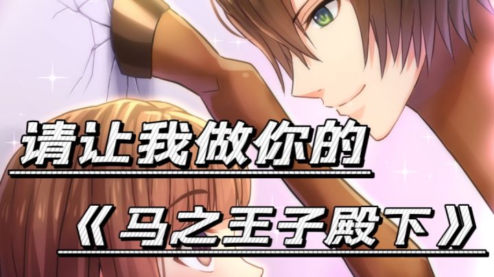 【日常迫害小伙伴1】我会替你喂大男朋友的，毕竟都是兄弟#意想不到的魔性游戏#截图