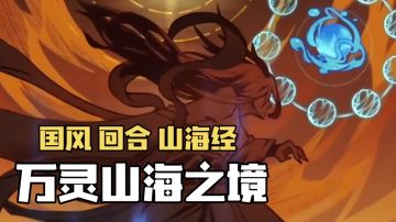 辉说游戏：国风回合山海经，万灵山海之境！