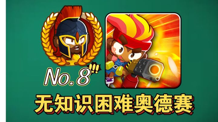 国服第7期征程,困难难度,不送无英雄成就。气球塔防6截图