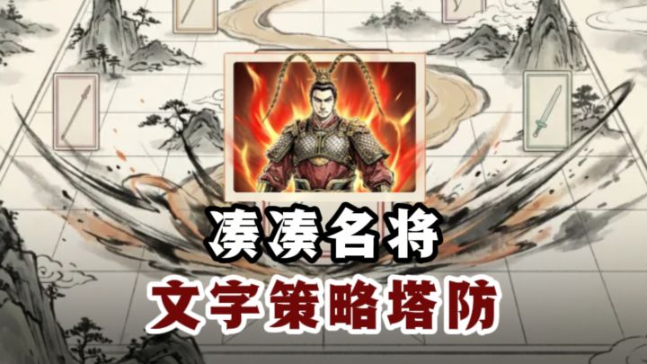 三国国风+文字放置+策略塔防,有新意❗️截图