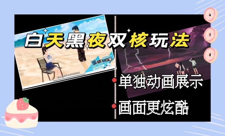 白天黑夜双核玩法,画面单独展示更炫酷!截图