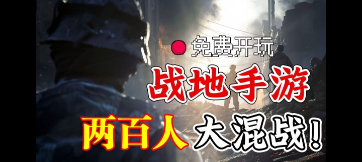 【战地手游版】 太香了!百人大战✈️飞机坦克随便开!截图