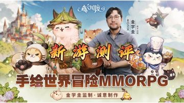 【新游测评】手绘世界游戏化！新游测评之森之国度！