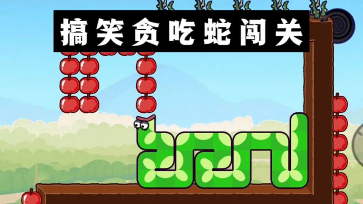 搞笑有趣的贪吃蛇闯关,有意思❗截图