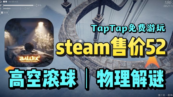 steam售价52的高空滚球❗️在taptap上可以免费游玩❗️无广无内购❗️截图