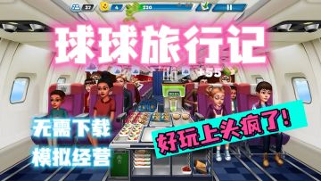 玩得太上头！打工魂的手速又在《球球旅行记》燃烧了！