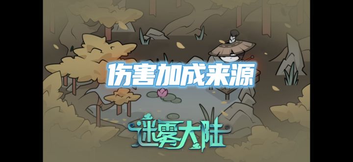 伤害加成来源截图