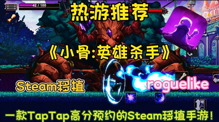 【热游推荐】小骨:英雄杀手:快节奏肉鸽,移植精品,等你预约!截图
