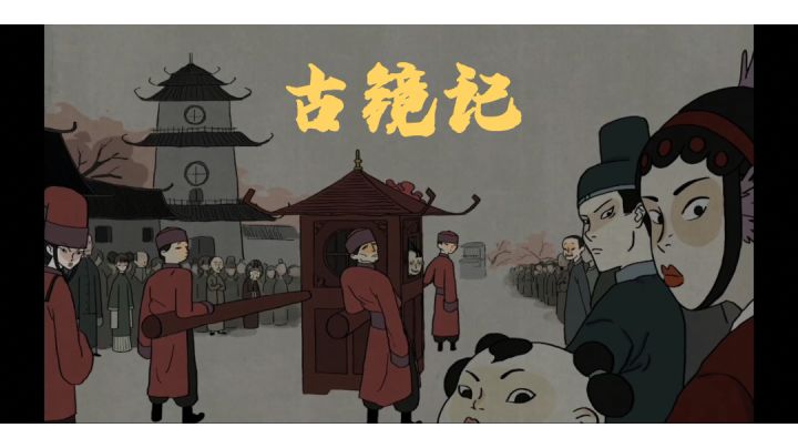 【烛夜】《古镜记》第一章截图