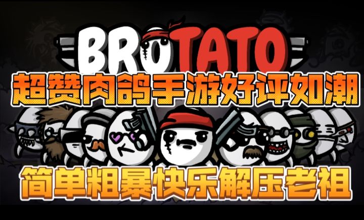 【土豆兄弟】超赞肉鸽手游好评如潮,简单粗暴快乐解压老祖截图