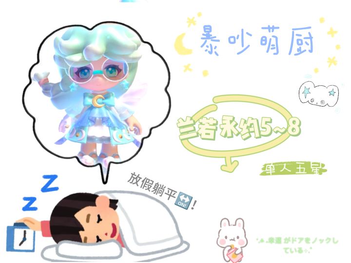 暴吵萌厨 兰若永约5~8 单人模式五星攻略截图