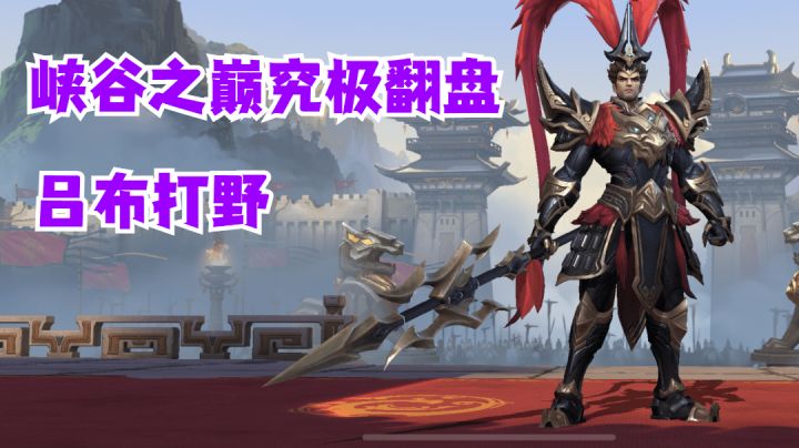 吕布打野峡谷之巅究极翻盘【有手就行】#这就是高玩#截图