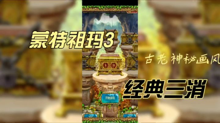 《蒙特祖玛3》古老神秘画风的三消游戏，获得图腾力量加持！截图