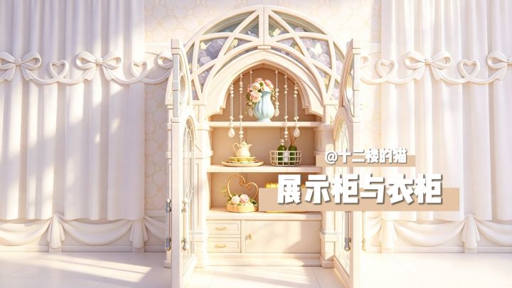 心动小镇:展示柜与衣柜~截图