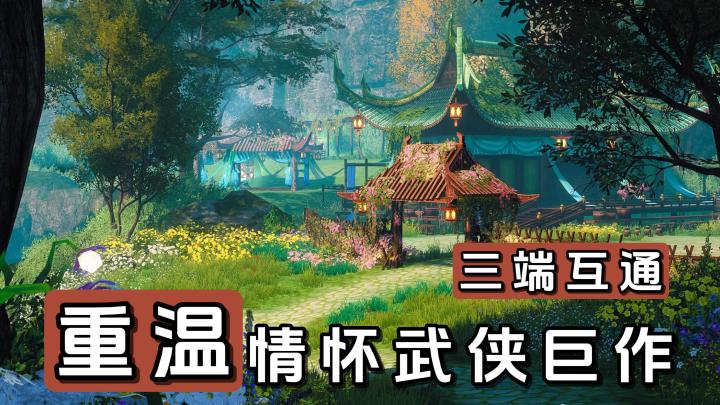 重温经典武侠，开启全新玩法乐趣！天下万象2.0更新！截图