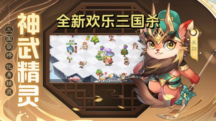 三国萌将,化身精灵!全新欢乐三国杀正式来袭!!截图