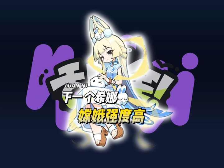 一些嫦娥强度高的证据截图