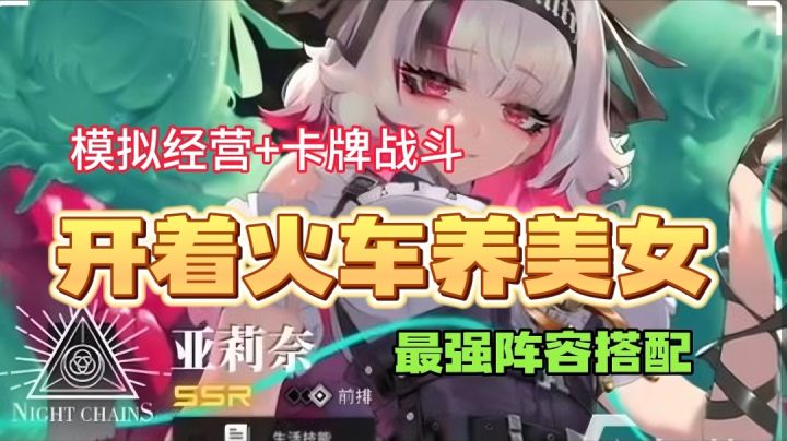 满载美女开火车，异地倒货赚差价！一款玩法新颖的二游！👏👏截图