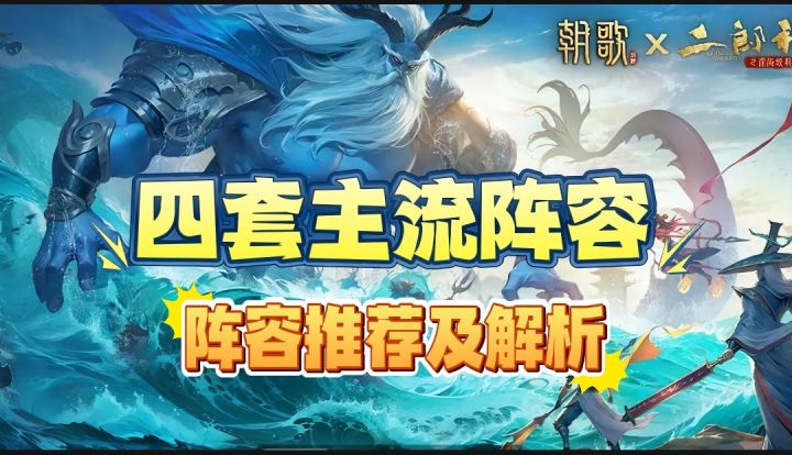 【阵容推荐】四套最强主流阵容搭配及解析,希望对您有所帮助!截图