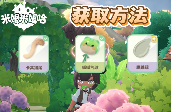 隐藏“小彩蛋”:卡其猫尾、蛙蛙气球、跳跳绿肤色获取方法截图