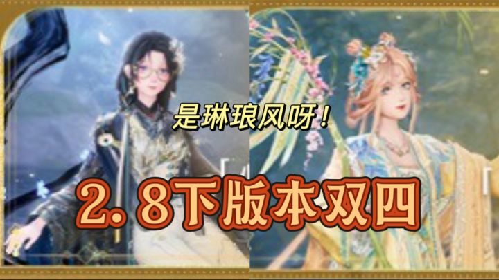 2.8下版本的双四套装来了截图