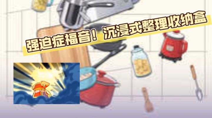 震惊!这款整理收纳盒游戏竟藏着这么多惊喜玩法截图