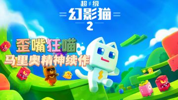 【快乐小游戏04】良心闯关动作手游，可惜输给了黑客#萌宠在哪里#