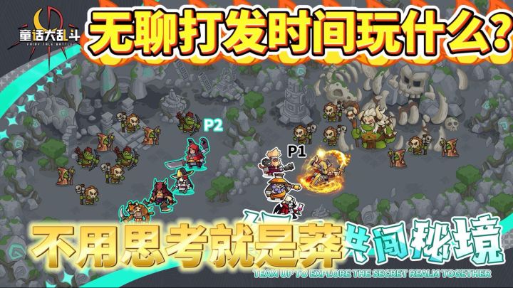 离线挂机，躺着变强！童话世界冒险之旅！截图