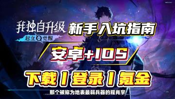 我独自升级arise手游最新下载+登录+氪金方法，安卓和iOS机型通用