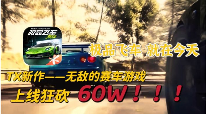 「好游强推」极品飞车❗是时候见证一下tx的实力了❗现在，马上启动截图