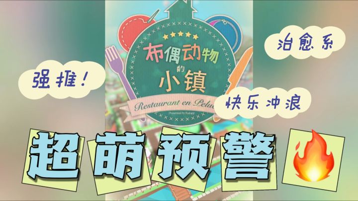 🔥超萌预警!《布偶动物的餐厅》:经营梦想,治愈你的每一刻截图