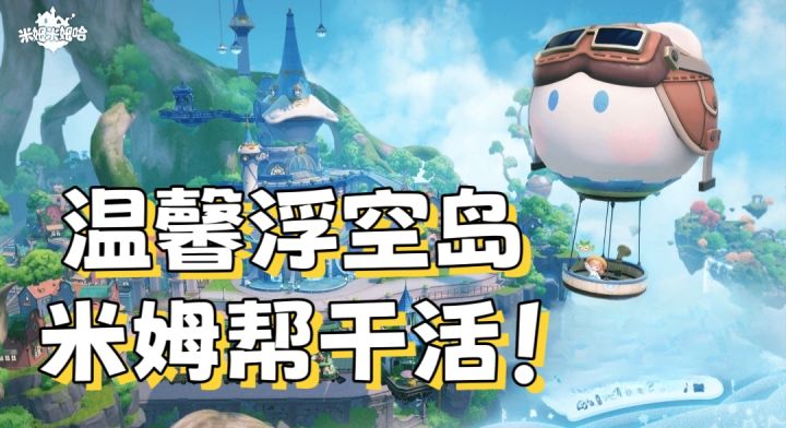 【米姆米姆哈】治愈小岛,指挥米姆帮你干活截图