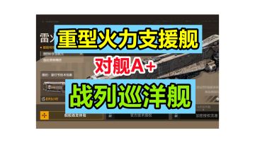 【新舰船预告】星灯节将上线两艘强力舰船！重型火力支援舰 与 第5艘战列巡洋舰！#无尽的拉格朗日#