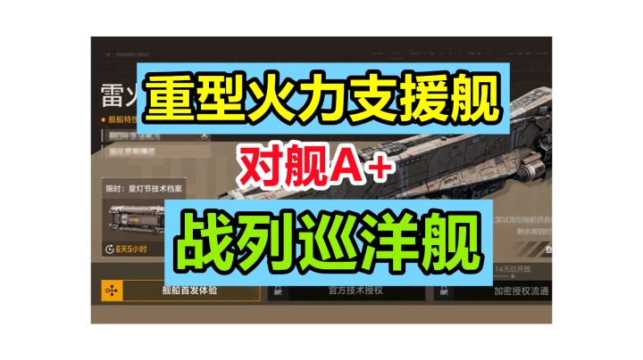 【新舰船预告】星灯节将上线两艘强力舰船!重型火力支援舰 与 第5艘战列巡洋舰!#无尽的拉格朗日#截图