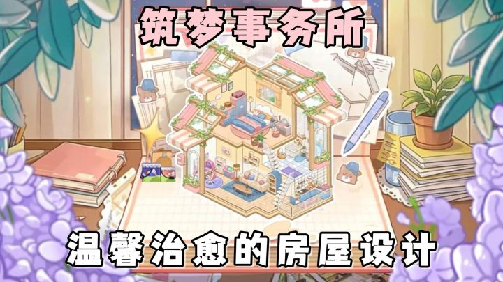 治愈休闲的房屋放置模拟游戏!让你的奇思妙想,自由发挥出来吧!截图