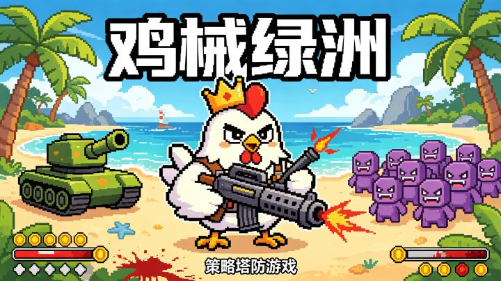 被无数小黑子玩爆了的游戏,终于登录taptap了。截图