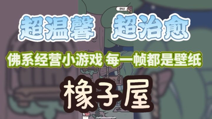 年度最佳解压游戏,快来经营你的橡子屋吧~截图
