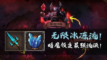 暗魔领主新手无敌套路！无限冰冻流！#万物皆可肉鸽#