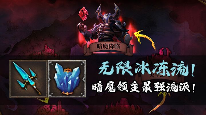 暗魔领主新手无敌套路!无限冰冻流!#万物皆可肉鸽#截图