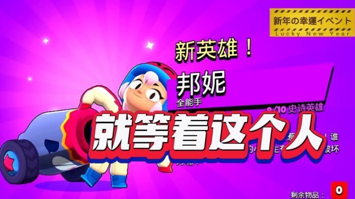 【欧皇时刻】你们的邦妮来了！荒野乱斗#无限视频创作月#截图