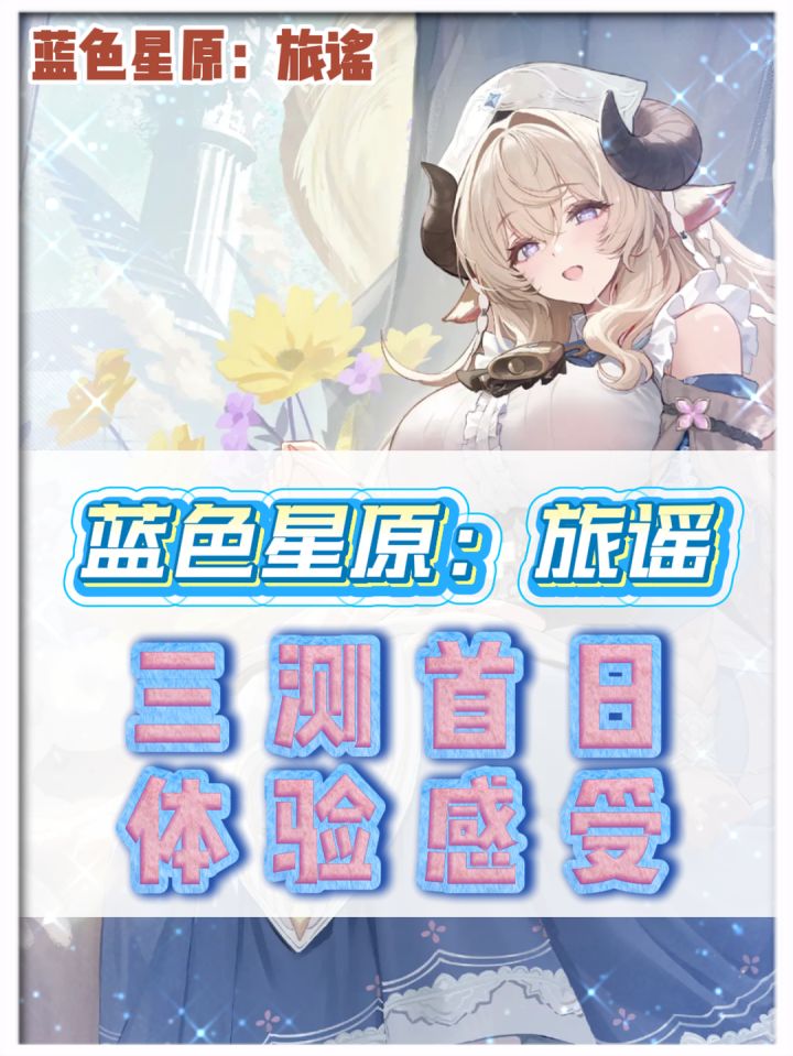 蓝色星原旅途三测体验截图