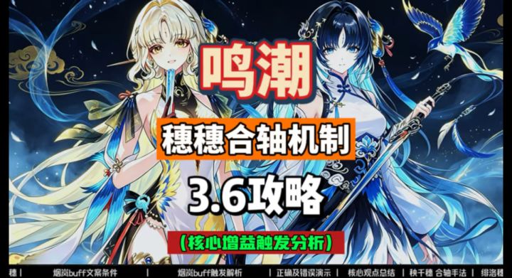 穗穗不能合轴？核心增益buff烟岚如何触发，鸣潮3.6攻略。截图