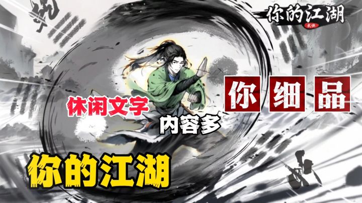 你的江湖:500MB体验丰富武侠文字游戏,十几个门派任你挑选截图