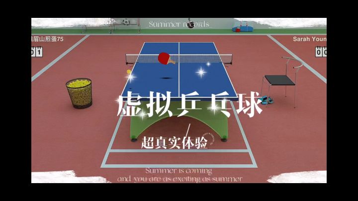 《虚拟乒乓球》超真实乒乓球台场景,快来体验下吧!截图
