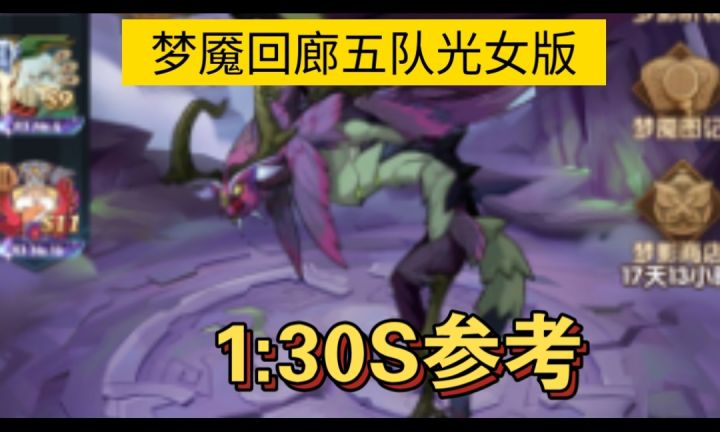 梦魇回廊五队光女版1:30S参考截图