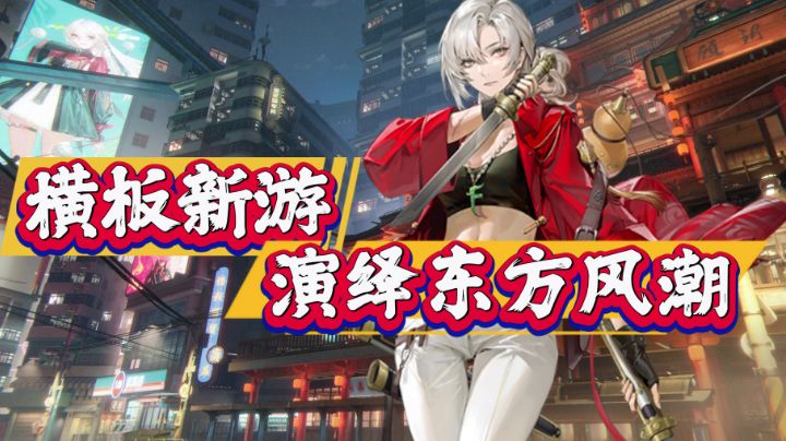 重新定义横板动作手游,暗号:瞳演绎东方风潮美学!截图