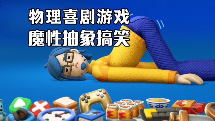 一款物理喜剧游戏,睡着了能以任何方式爬行,完成各种奇葩了任务截图