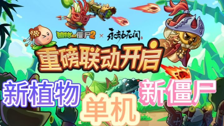 植物大战僵尸2🧟永劫无间联动开启截图
